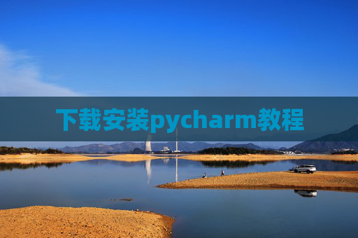 下载安装pycharm教程